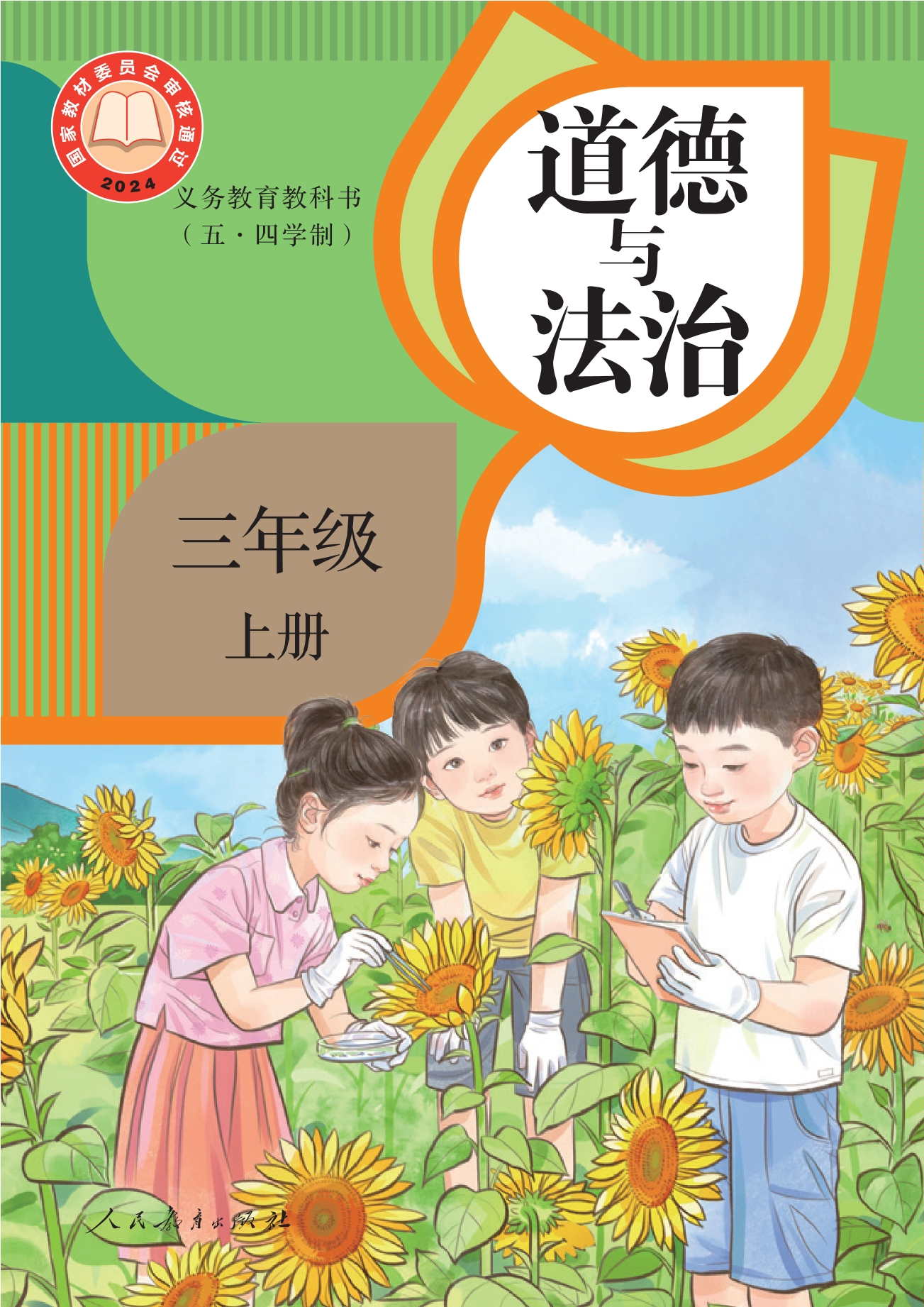 （根据2022年版课程标准修订）义务教育教科书（五·四学制）道德与法治 三年级上册